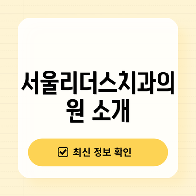 서울리더스치과의원 소개
