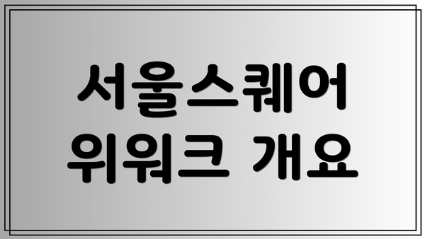 서울스퀘어 위워크 개요