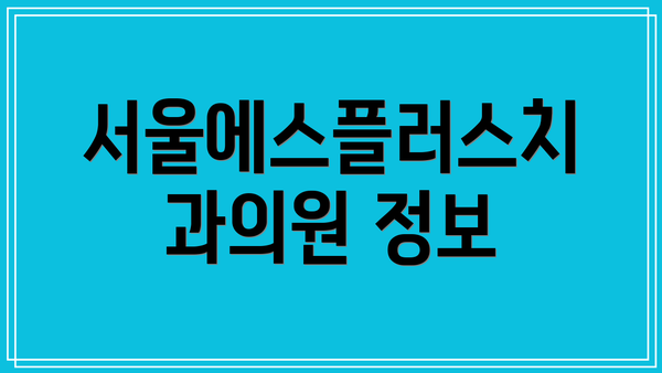 서울에스플러스치과의원 정보