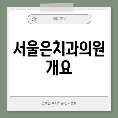 서울은치과의원 개요