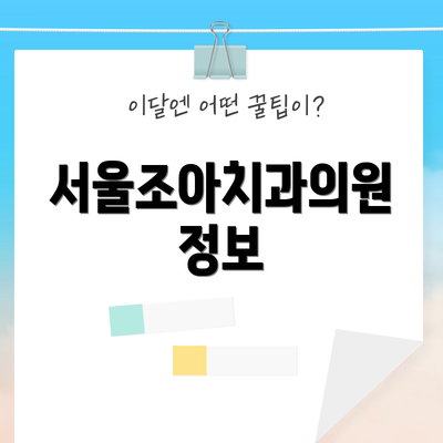 서울조아치과의원 정보