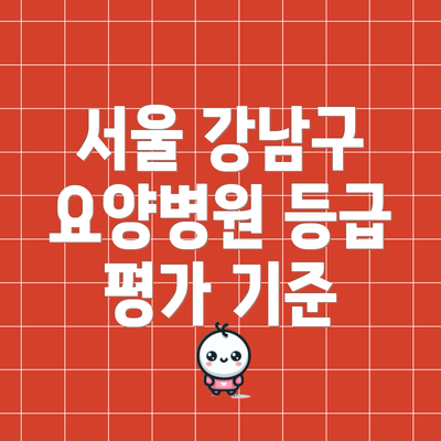 서울 강남구 요양병원 등급 평가 기준