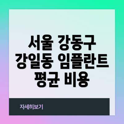 서울 강동구 강일동 임플란트 평균 비용