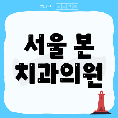 서울 본 치과의원