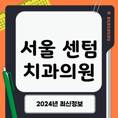 서울 센텀 치과의원