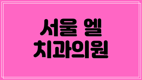 서울 엘 치과의원
