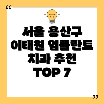 서울 용산구 이태원 임플란트 치과 추천 TOP 7