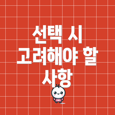 선택 시 고려해야 할 사항
