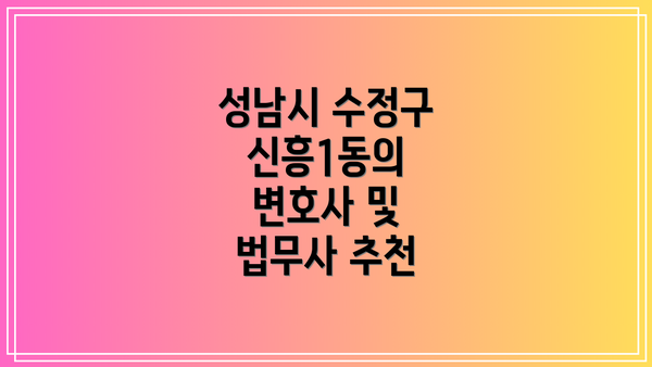 성남시 수정구 신흥1동의 변호사 및 법무사 추천