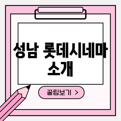 성남 롯데시네마 소개