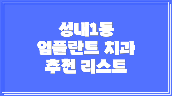 성내1동 임플란트 치과 추천 리스트