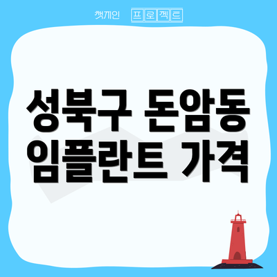 성북구 돈암동 임플란트 가격