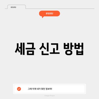 세금 신고 방법