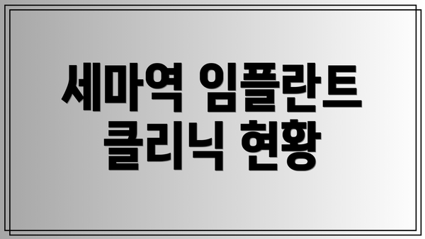 세마역 임플란트 클리닉 현황