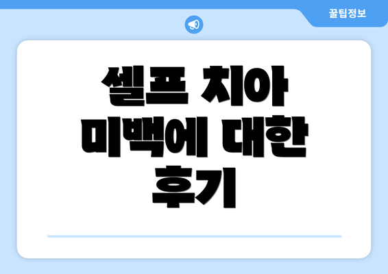 셀프 치아 미백에 대한 후기