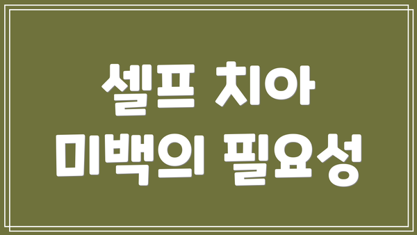 셀프 치아 미백의 필요성