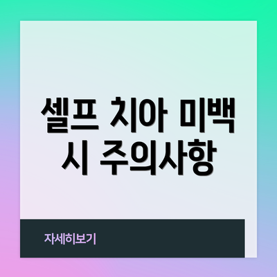 셀프 치아 미백 시 주의사항