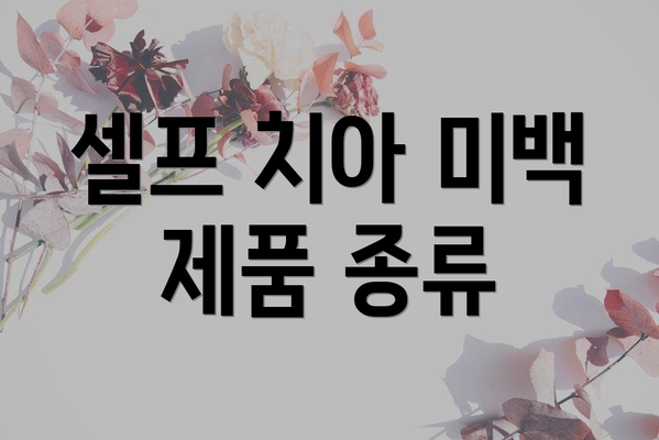 셀프 치아 미백 제품 종류