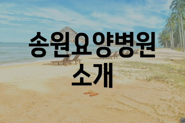 송원요양병원 소개