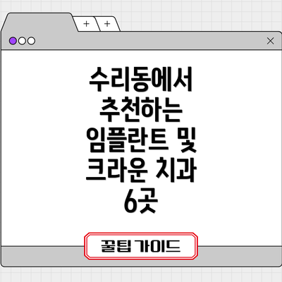 수리동에서 추천하는 임플란트 및 크라운 치과 6곳