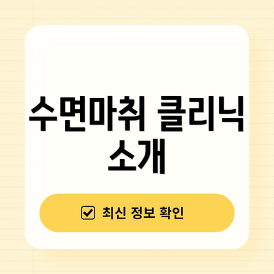 수면마취 클리닉 소개