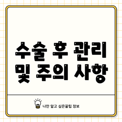 수술 후 관리 및 주의 사항