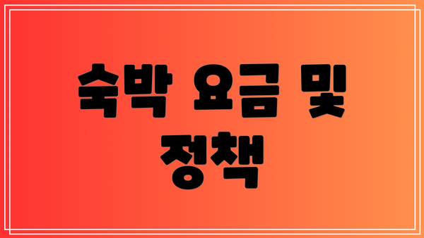 숙박 요금 및 정책