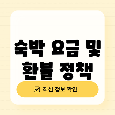 숙박 요금 및 환불 정책