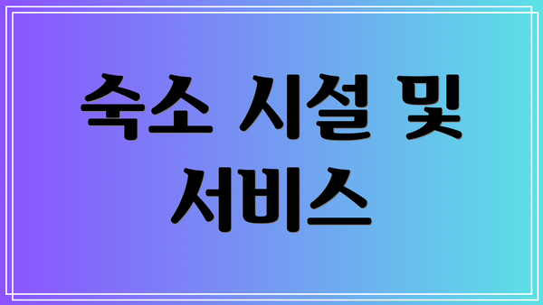 숙소 시설 및 서비스