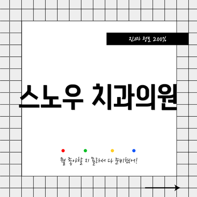 스노우 치과의원