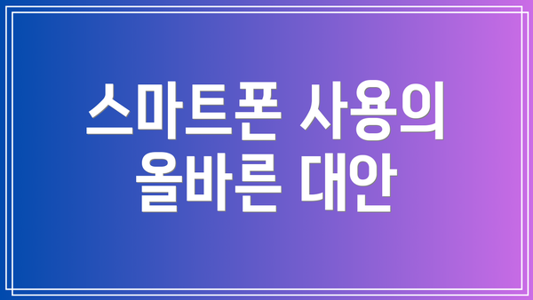 스마트폰 사용의 올바른 대안