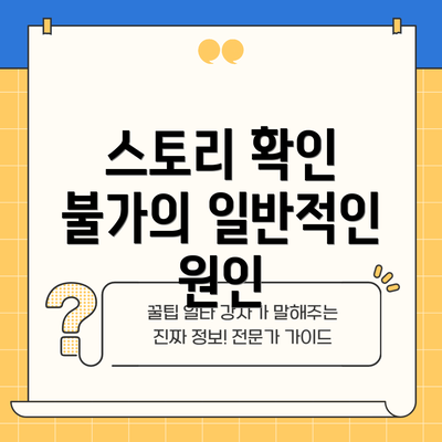 스토리 확인 불가의 일반적인 원인