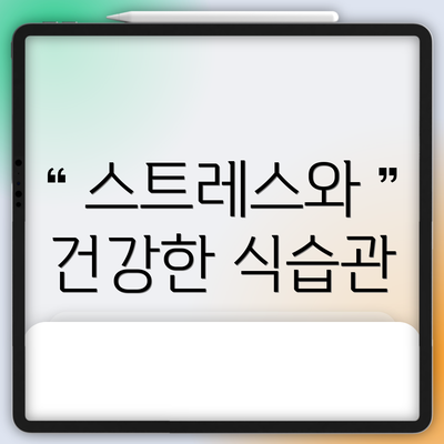 스트레스와 건강한 식습관