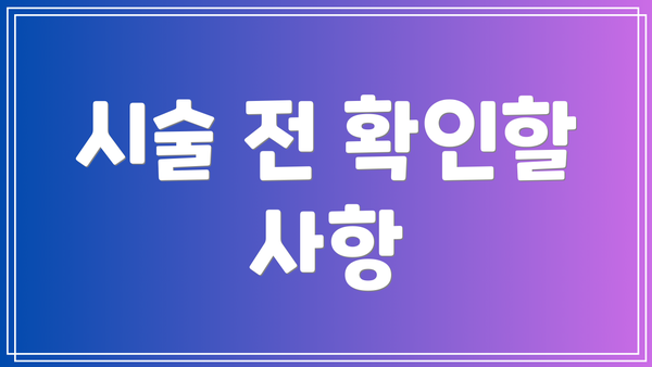 시술 전 확인할 사항