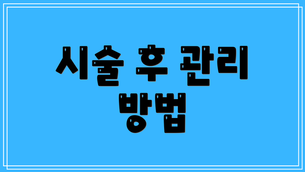 시술 후 관리 방법
