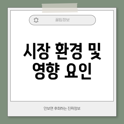 시장 환경 및 영향 요인