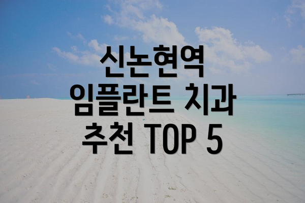 신논현역 임플란트 치과 추천 TOP 5
