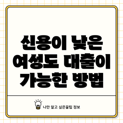신용이 낮은 여성도 대출이 가능한 방법