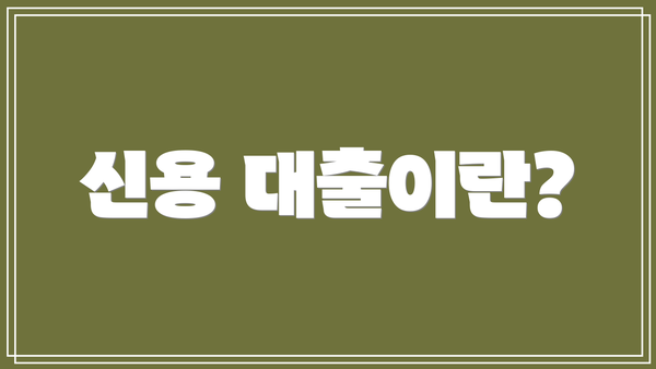 신용 대출이란?