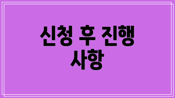 신청 후 진행 사항
