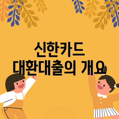 신한카드 대환대출의 개요