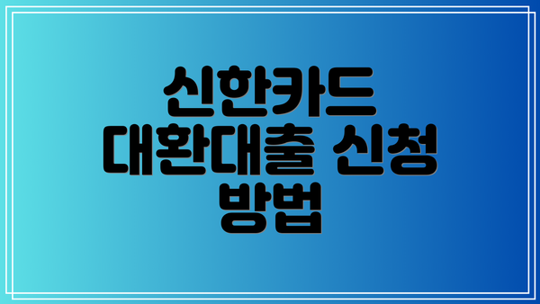 신한카드 대환대출 신청 방법