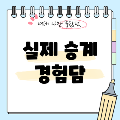 실제 승계 경험담