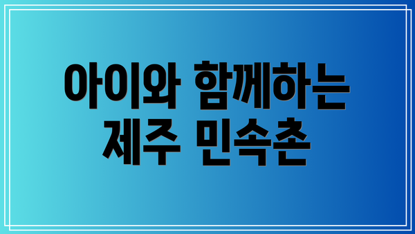 아이와 함께하는 제주 민속촌