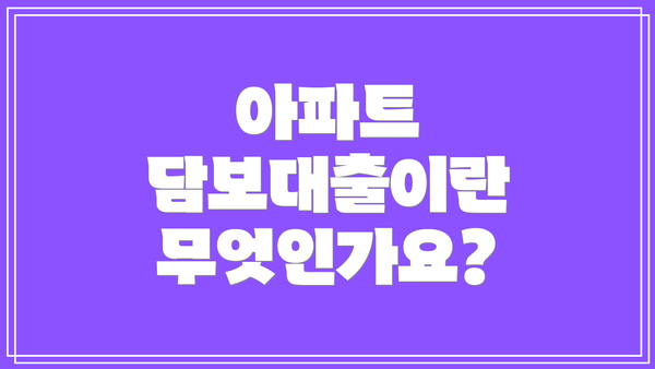 아파트 담보대출이란 무엇인가요?