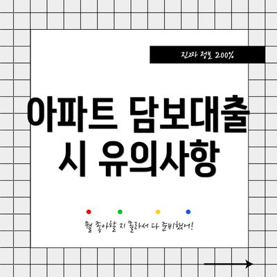 아파트 담보대출 시 유의사항