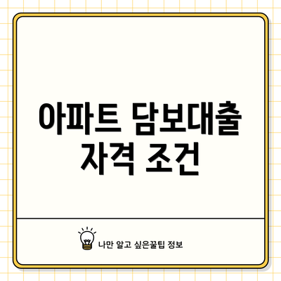 아파트 담보대출 자격 조건