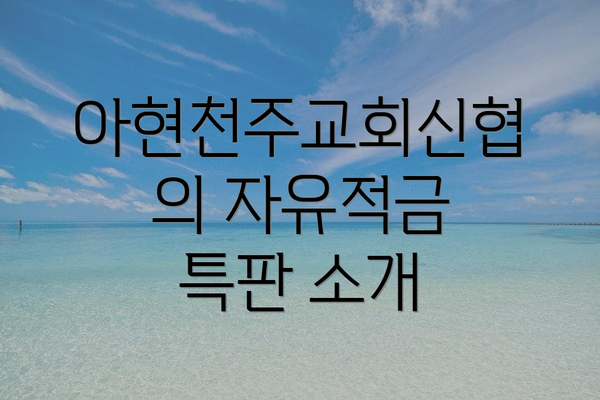 아현천주교회신협의 자유적금 특판 소개