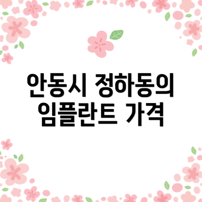 안동시 정하동의 임플란트 가격