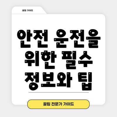 안전 운전을 위한 필수 정보와 팁